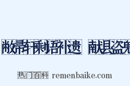 敝帚轩剩语补遗·献县盗鬼是什么意思的图片
